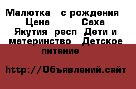 Малютка1 (с рождения) › Цена ­ 250 - Саха (Якутия) респ. Дети и материнство » Детское питание   